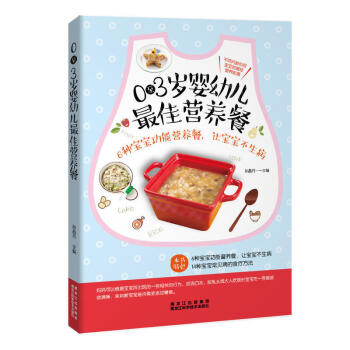 0-3歲嬰幼兒*佳營養餐 6種寶寶功能營養餐讓寶寶不生病 寶寶食譜1-3歲 兒童食譜 寶寶營養食譜書