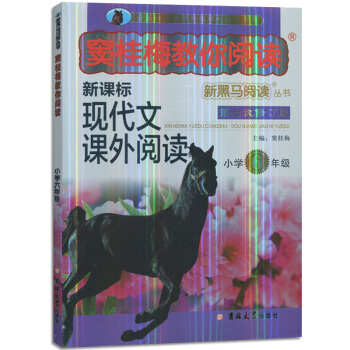 新黑馬閱讀竇桂梅教你閱讀 小學6年級六年級新課標現代文課外閱讀(第七次修訂版)
