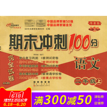 期末衝刺100分二年級上冊語文EJ配套鄂教版同步練習與測試小學2年級教輔資料捲子期末衝刺100分完全