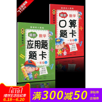 新版口算題卡應用題卡套裝一年級上冊人教版 黃岡 新編寫 同步新課標人教版一上 pdf epub mobi 電子書 下載