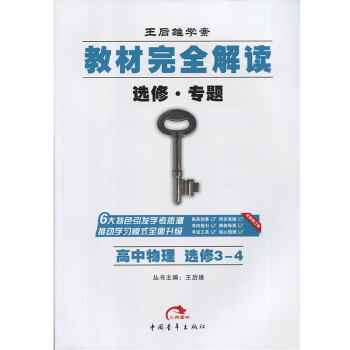 教材完全解读物理选修3-4王后雄学案 pdf epub mobi 电子书 下载