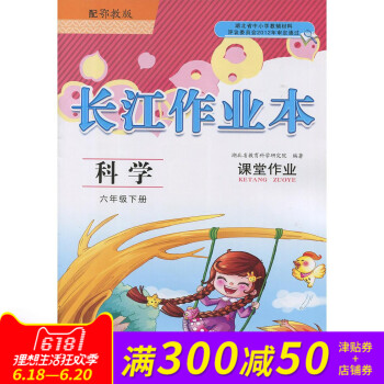全新長江作業本 科學 六年級下冊 6下課堂作業配鄂教版教材長江齣版社齣版 pdf epub mobi 電子書 下載