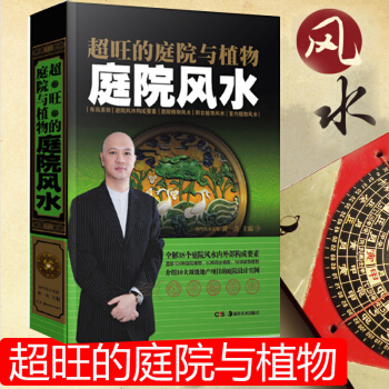 旺的庭院与植物庭院风水 台湾大师详解38个庭院风水外部构成要素介绍10大地产项目庭院实际实例 pdf epub mobi 电子书 下载