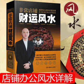 *店铺财运风水 台湾大师黄一真详解9大类店铺风水布局理论 店铺与办公室风水理论详解 黄金旺铺好风水案 pdf epub mobi 电子书 下载