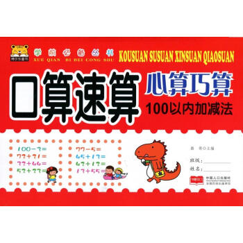 學前叢書 口算速算心算巧算 100以內加法 主編：路得 中國人口齣版 pdf epub mobi 電子書 下載