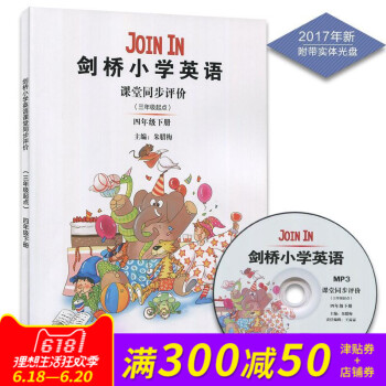 新版 Join In 劍橋小學英語 課堂同步評價 四年級下冊 附帶光盤（三年級起點） pdf epub mobi 電子書 下載