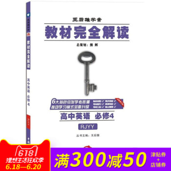 王後雄學案教材完全解讀 高中英語必修4RJYY人教版 英語必修四RJ 主編：王後雄 pdf epub mobi 電子書 下載