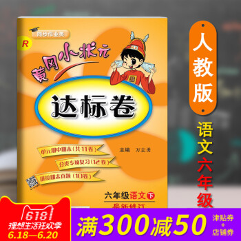 正版 2018春新版配人教版RJ黄冈小状 达标卷六6年级下册语文小学期末中试卷同步练习册 pdf epub mobi 电子书 下载