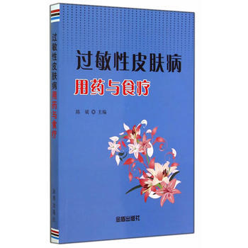 正版新书--过敏性皮肤病用药与食疗 陈斌