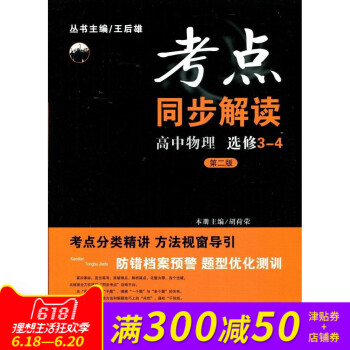 全新正版 新課標 考點同步解讀 高中物理 選修3-4 第二版 pdf epub mobi 電子書 下載