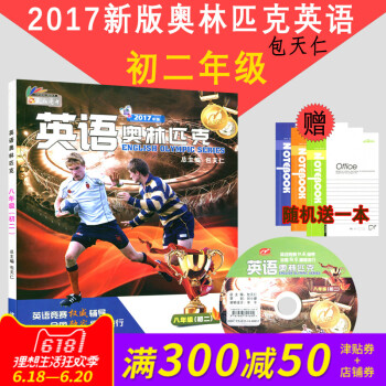 正版 天仁圖書 英語奧林匹剋 （初二）八年級 包天仁主編 瀋陽齣版社 高中英語 全國中學生英語競賽 pdf epub mobi 電子書 下載