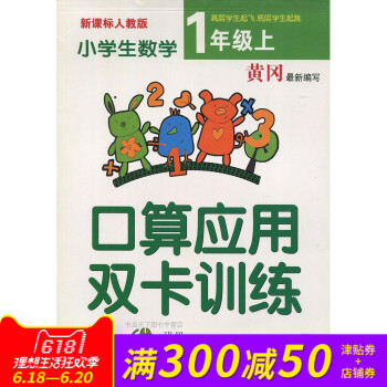 黃岡新編寫 小學生口算應用雙卡訓練一年級上冊人教版 同步新課標教材 小學生課外作業 pdf epub mobi 電子書 下載
