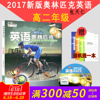 正版 天仁圖書 英語奧林匹剋 高二年級 包天仁主編 瀋陽齣版社 高中英語 全國中學生英語競賽輔導 pdf epub mobi 電子書 下載