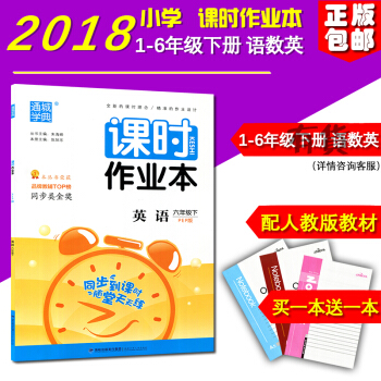 正版 2018新版 課時作業本英語 六年級下冊 PEP版 小學6年級福建少年兒童齣版社