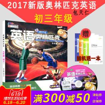 正版 天仁图书 英语奥林匹克 (初三)九年级 包天仁主编 沈阳出版社 高中英语 全国中学生英语竞赛辅