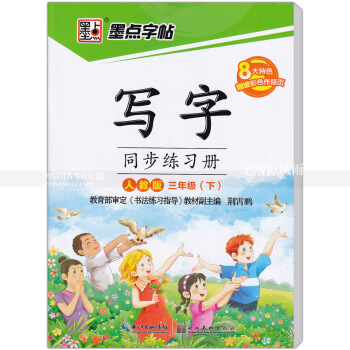單 墨點字帖人教版 寫字同步練習冊人教版三年級下冊3年級下冊 小學生荊霄鵬硬筆鋼筆書法練字帖 湖北智 pdf epub mobi 下载