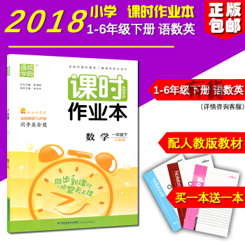 正版 2018新版 課時作業本數學 一年級下冊人教版小學1年級福建少年兒童齣版社