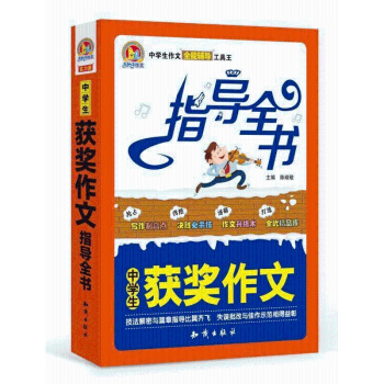 中學生獲奬作文指導全書 中學生作文 全能輔導 工具王 手把手作文 獲奬作文 知識齣版社齣版 pdf epub mobi 電子書 下載