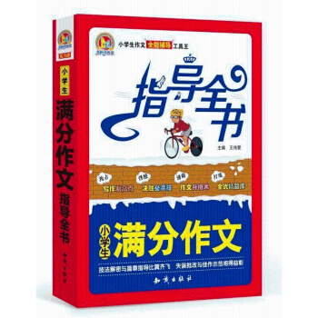 小学生分作文指导全书 小学生作文 全能辅导 工具王 手把手作文 分作文 知识出版社出版 pdf epub mobi 电子书 下载