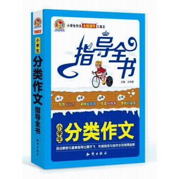 小学生分类作文指导全书 小学生作文 全能辅导 工具王 手把手作文 分类作文 知识出版社出版 pdf epub mobi 电子书 下载