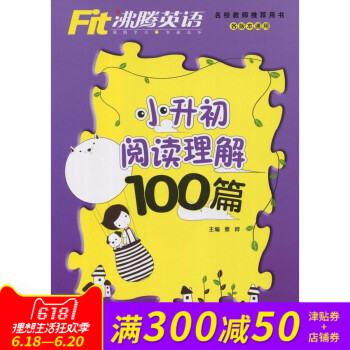 沸騰英語 小學英語閱讀理解100篇 小升初 配光盤 各版本通用 名師名校推薦用書 小升初英語常考題 pdf epub mobi 電子書 下載