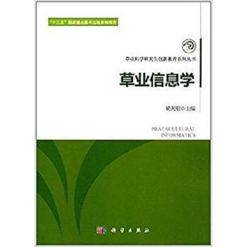 草业信息学9787030527455 科学出版社 梁天刚 pdf epub mobi 电子书 下载