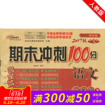期末衝刺100分三年級上冊語文RJ配套人教版同步練習與測試小學3年級教輔資料捲子期末衝刺100分完全 pdf epub mobi 電子書 下載