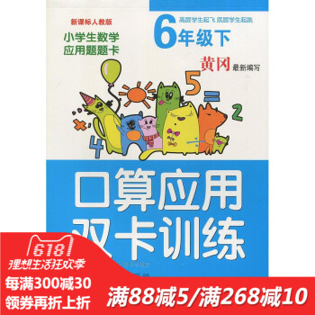 黃岡新編寫 小學生口算應用雙卡訓練六年級下冊人教版 同步新課標教材 小學生課外作業 pdf epub mobi 電子書 下載