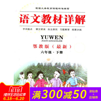 2017全新正版 语文教材详解 鄂教版 六年级·下册 字词盘点 课文研读 自主探究 习题解答 拓展训 pdf epub mobi 下载