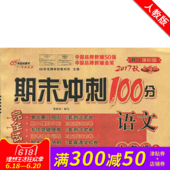 期末冲刺100分六年级上册语文RJ配套人教版同步练习与测试小学6年级教辅资料卷子期末冲刺100分完全 pdf epub mobi 下载