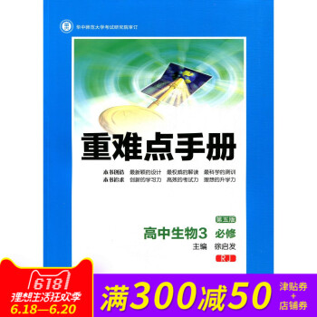 全新正版 重难点手册 高中生物3 必修 RJ 第五版 随书附赠教材习题参考答案 pdf epub mobi 下载