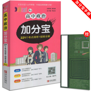 新 加分宝 高中政治 221个考点清单+疑难全解 小本随身携带 适用于高1一高2二高3三教辅辅导资料 pdf epub mobi 电子书 下载