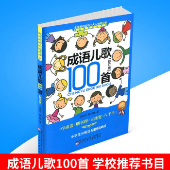 成语儿歌100首 修订版 (小学生分级达标趣味阅读)课内海量阅读丛书 儿童早教启蒙子读物学习成语儿
