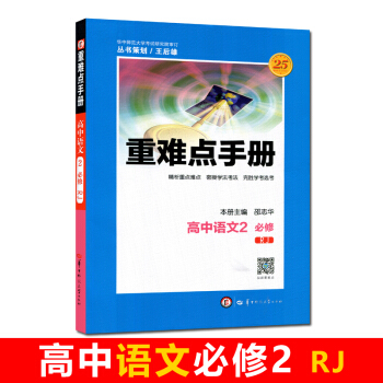 全新正版 重难点手册 高中语文2 必修 RJ 第四版 随书附赠教材习题参考答案 pdf epub mobi 电子书 下载