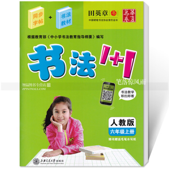 单 书法1+1 人教版六年级上册 人教版同步字帖6年级书法教材田英章书 书法教学即扫即看 硬笔毛笔无 pdf epub mobi 电子书 下载