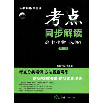 全新正版 新课标 考点同步解读 高中生物 选修1 第二版 pdf epub mobi 下载