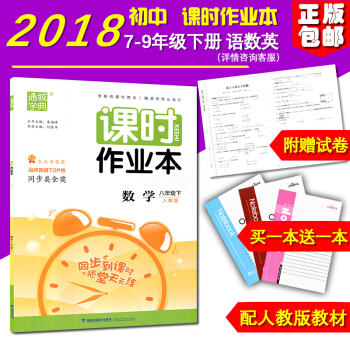 正版 2018新版 課時作業本數學 八年級下冊 人教版 初二/2福建少年兒童齣版社