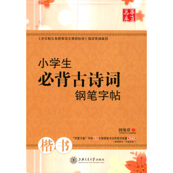 华夏万卷 小学生必背古诗词钢笔字帖 田英章字帖 小学生铅笔字帖/硬笔书法钢笔字帖 楷书临摹练字帖 pdf epub mobi 电子书 下载