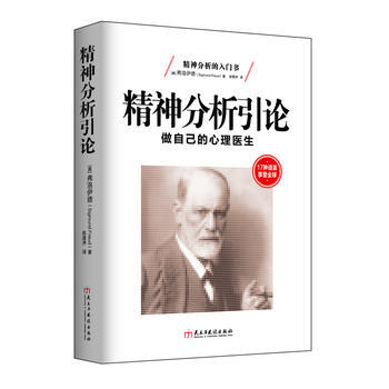 正版新书--精神分析引论:做自己的心理医生 (奥)弗洛伊德