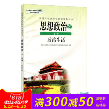 全新正版 人教版教材教科书 普通高中课程标准实验教科书必修2 思想政治2必修政治生活