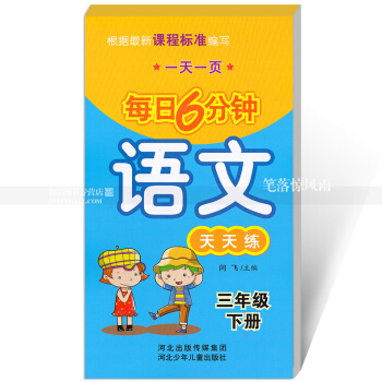 每日6分鍾語文天天練三年級下冊3年級下冊 小學語文通用版一頁 小學生語文題卡 閆飛主編 河北少年兒