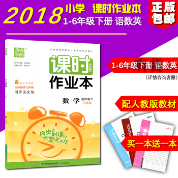 正版 2018新版 課時作業本數學 四年級下冊人教版小學4年級福建少年兒童齣版社
