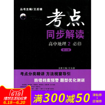全新正版 考点同步解读 高中地理2 必修 第三版 新课标 pdf epub mobi 下载