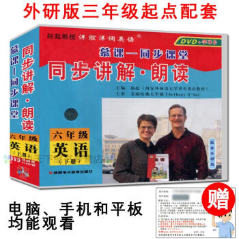 慕課同步課堂外研版新標準（三年級起點）六年級英語下冊同步講解·朗讀與外研版6年級下冊教材同步 DVD pdf epub mobi 下载