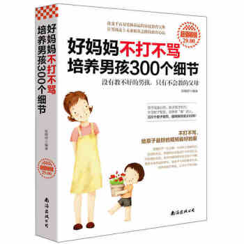好妈妈不打不骂培养男孩300个细节 家庭教育子育儿家教书籍儿童幼儿少儿男孩教育心理学 如何教育孩子图 pdf epub mobi 下载