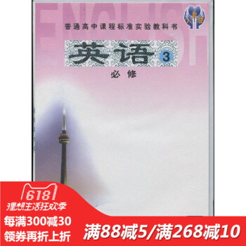 普通高中课程标准实验教科书英语必修三必修3磁带 朗读带 J新课标高中英语必修3磁带 pdf epub mobi 下载