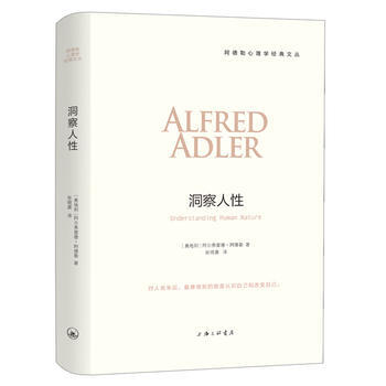 洞察人性 阿德勒 9787542656278