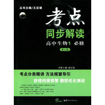 全新正版 新课标 考点同步解读 高中生物1 必修 第三版