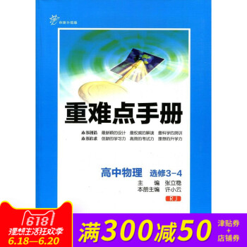 全新正版 重难点手册 高中物理 选修3-4 RJ 创新升级版 随书附赠教材习题参考答案 pdf epub mobi 下载