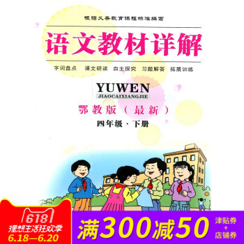 全新正版 语文教材详解 鄂教版 四年级·下册 字词盘点 课文研读 自主探究 习题解答 拓展训练